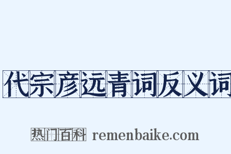 代宗彦远青词反义词是什么意思的图片